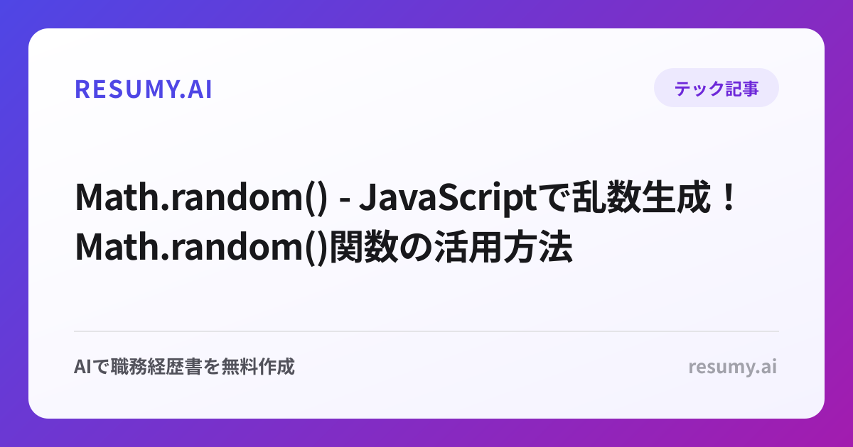  Math.random() - JavaScriptで乱数生成！Math.random()関数の活用方法