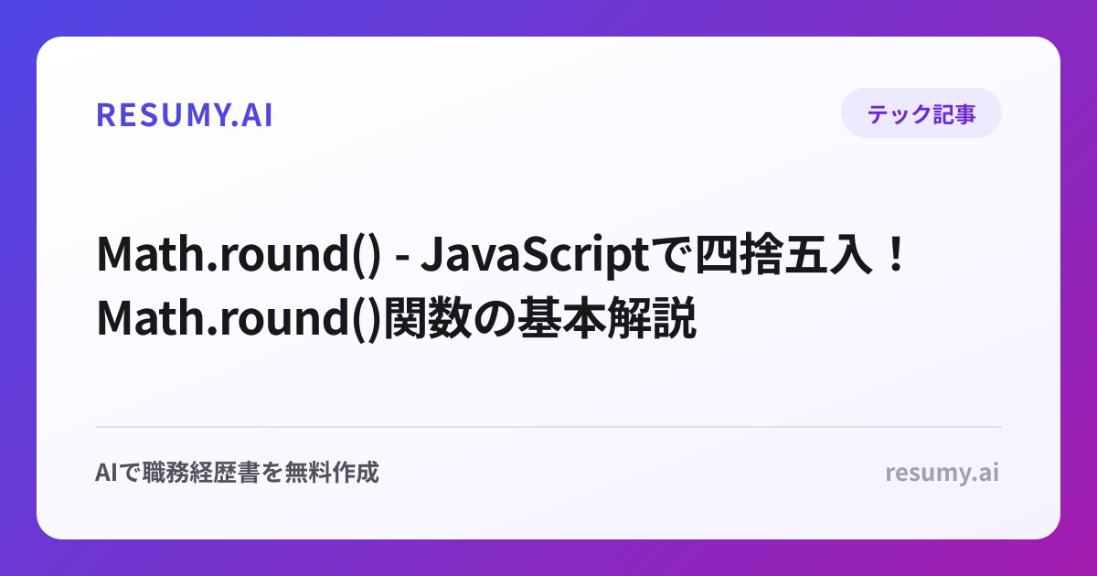  Math.round() - JavaScriptで四捨五入！Math.round()関数の基本解説