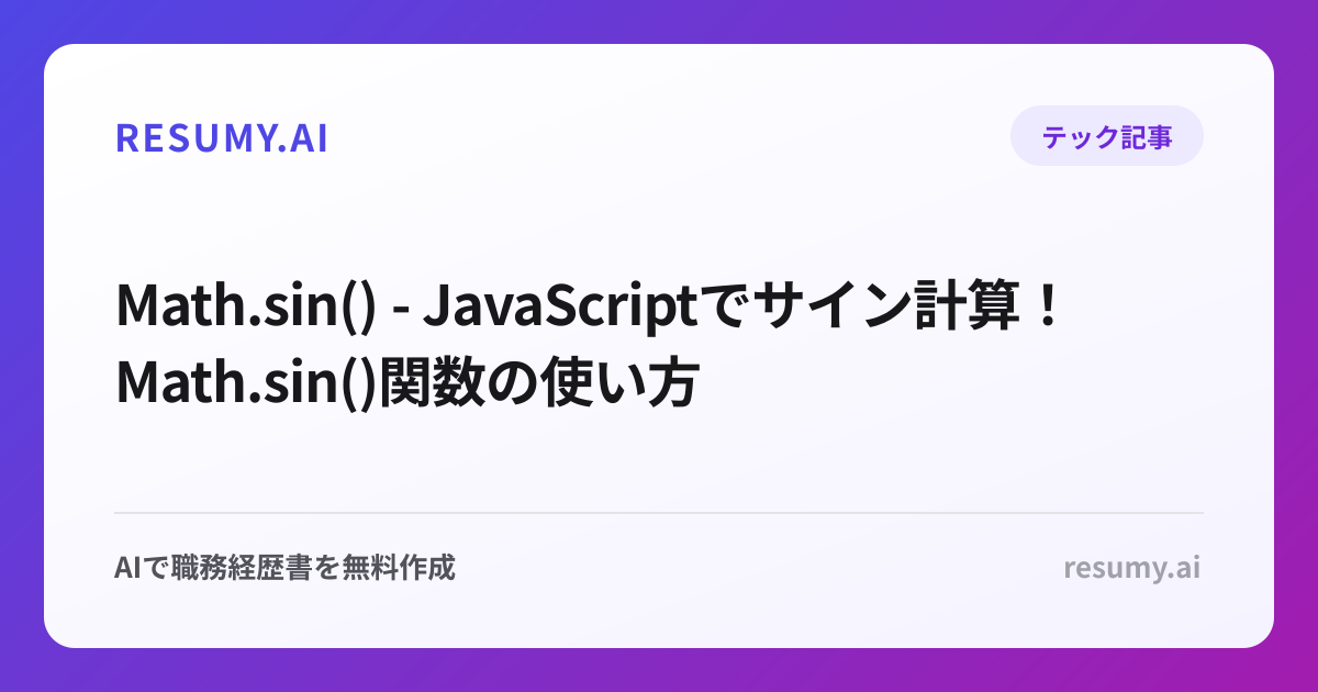  Math.sin() - JavaScriptでサイン計算！Math.sin()関数の使い方