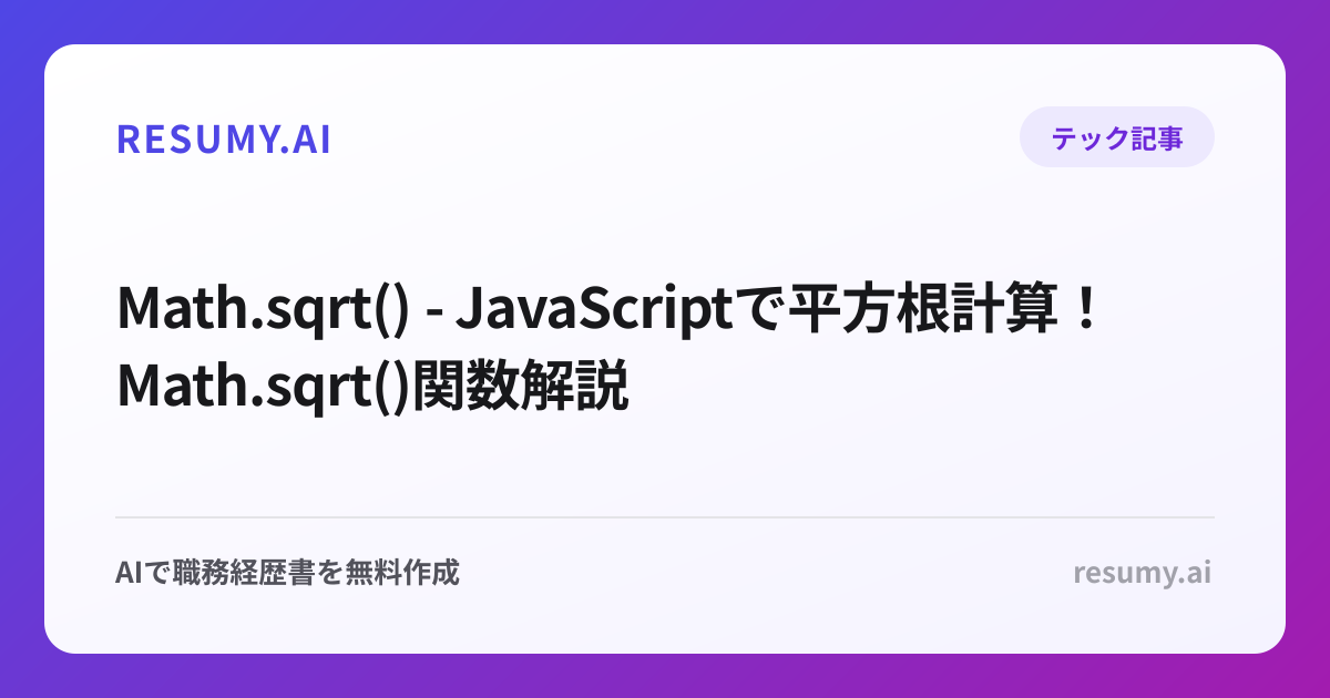  Math.sqrt() - JavaScriptで平方根計算！Math.sqrt()関数解説