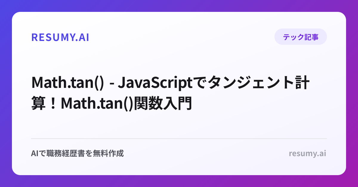  Math.tan() - JavaScriptでタンジェント計算！Math.tan()関数入門