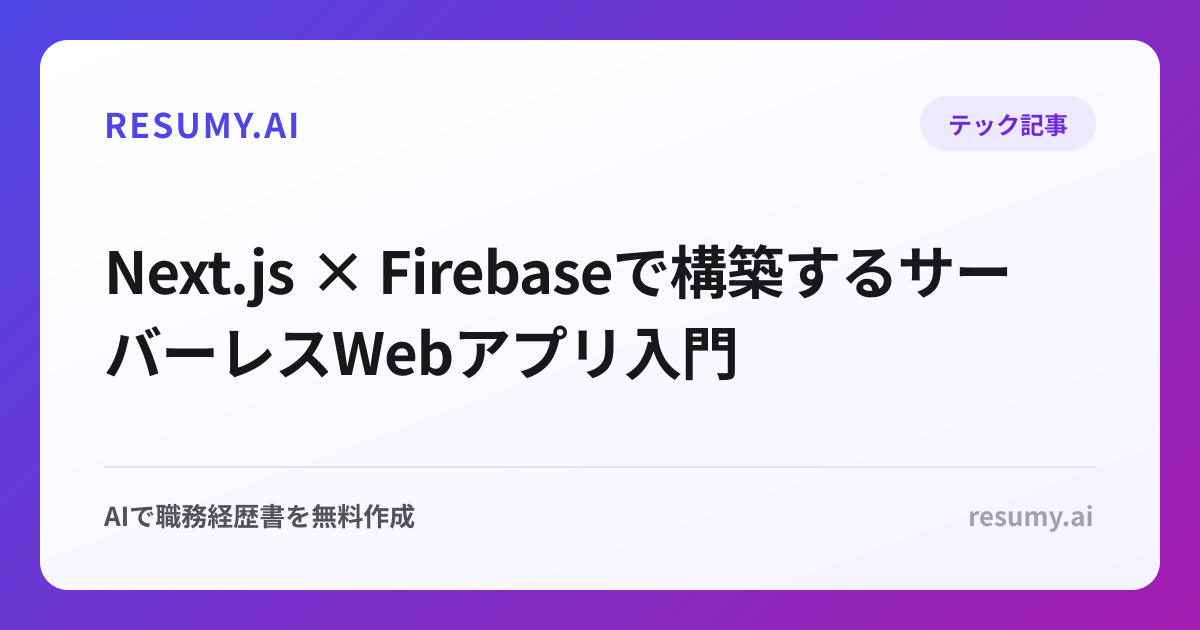  Next.js × Firebaseで構築するサーバーレスWebアプリ入門