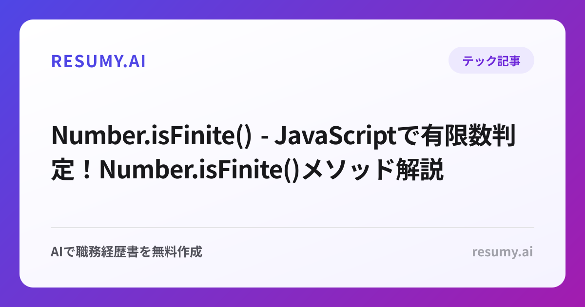  Number.isFinite() - JavaScriptで有限数判定！Number.isFinite()メソッド解説