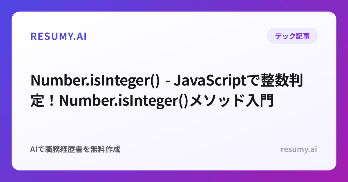  Number.isInteger() - JavaScriptで整数判定！Number.isInteger()メソッド入門