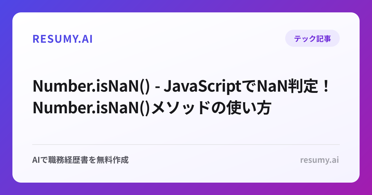  Number.isNaN() - JavaScriptでNaN判定！Number.isNaN()メソッドの使い方