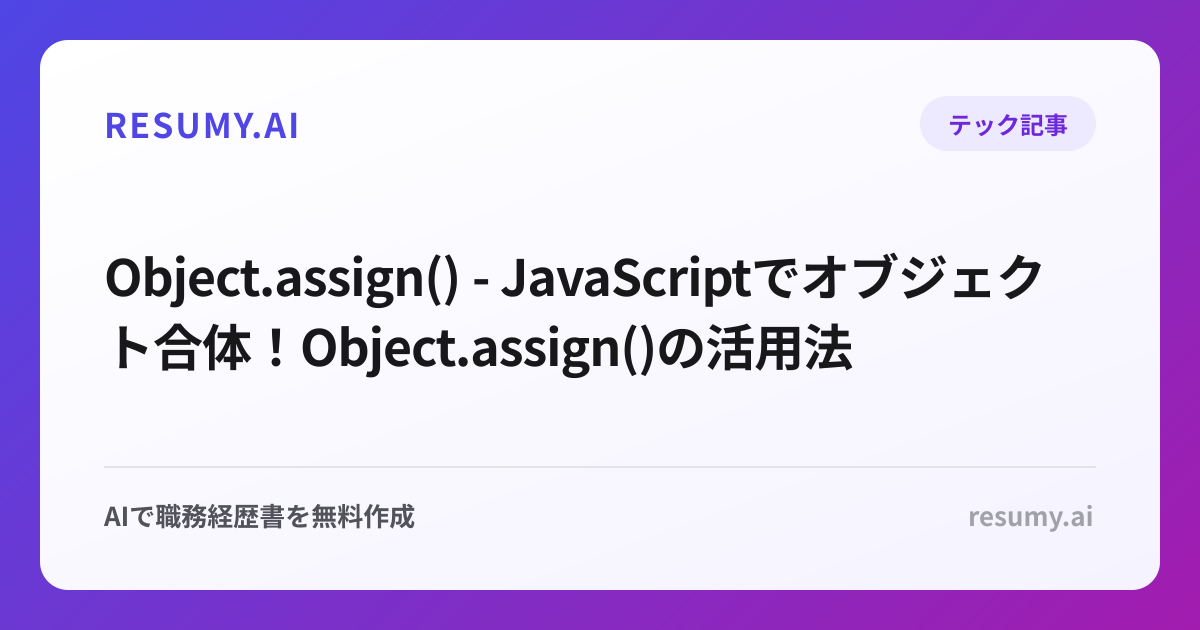  Object.assign() - JavaScriptでオブジェクト合体！Object.assign()の活用法
