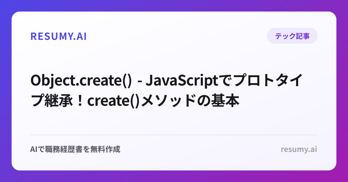  Object.create() - JavaScriptでプロトタイプ継承！create()メソッドの基本