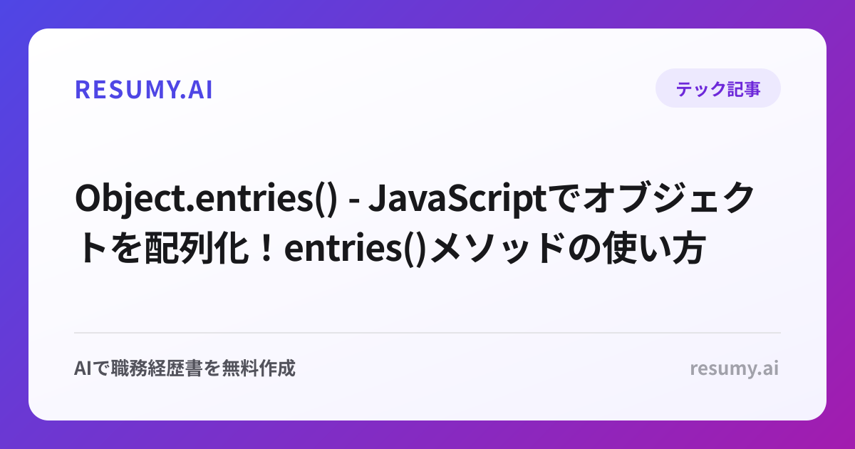  Object.entries() - JavaScriptでオブジェクトを配列化！entries()メソッドの使い方