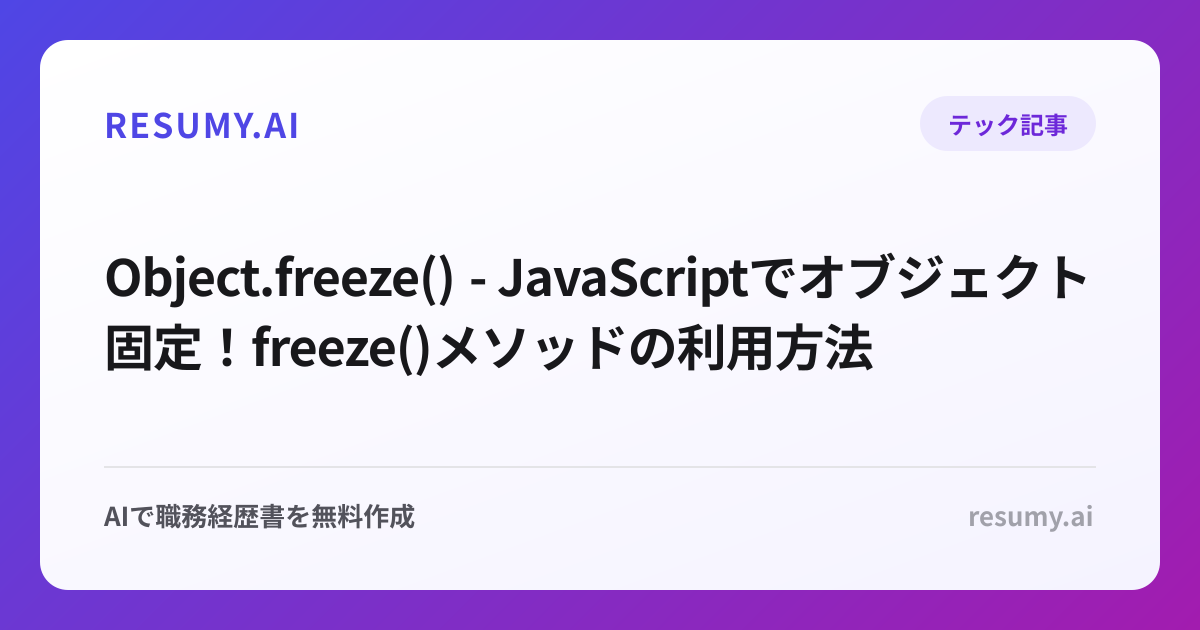  Object.freeze() - JavaScriptでオブジェクト固定！freeze()メソッドの利用方法