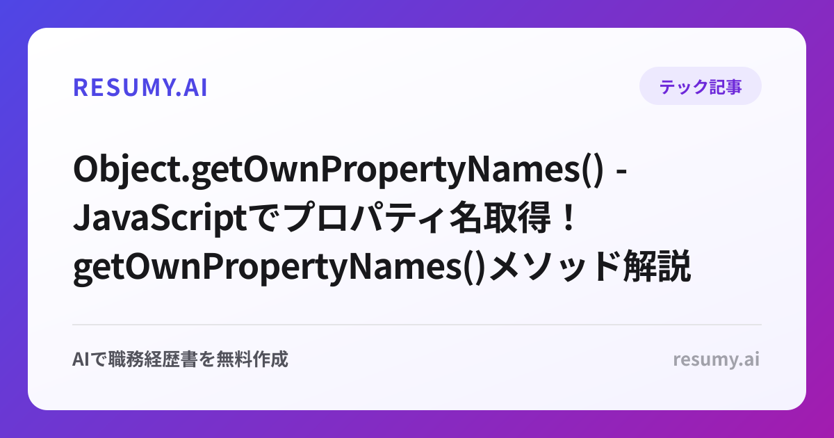  Object.getOwnPropertyNames() - JavaScriptでプロパティ名取得！getOwnPropertyNames()メソッド解説