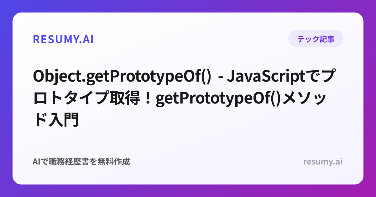  Object.getPrototypeOf() - JavaScriptでプロトタイプ取得！getPrototypeOf()メソッド入門