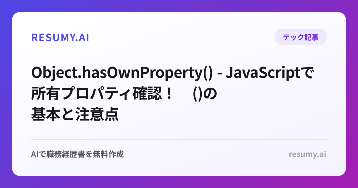  Object.hasOwnProperty() - JavaScriptで所有プロパティ確認！hasOwnProperty()の基本と注意点