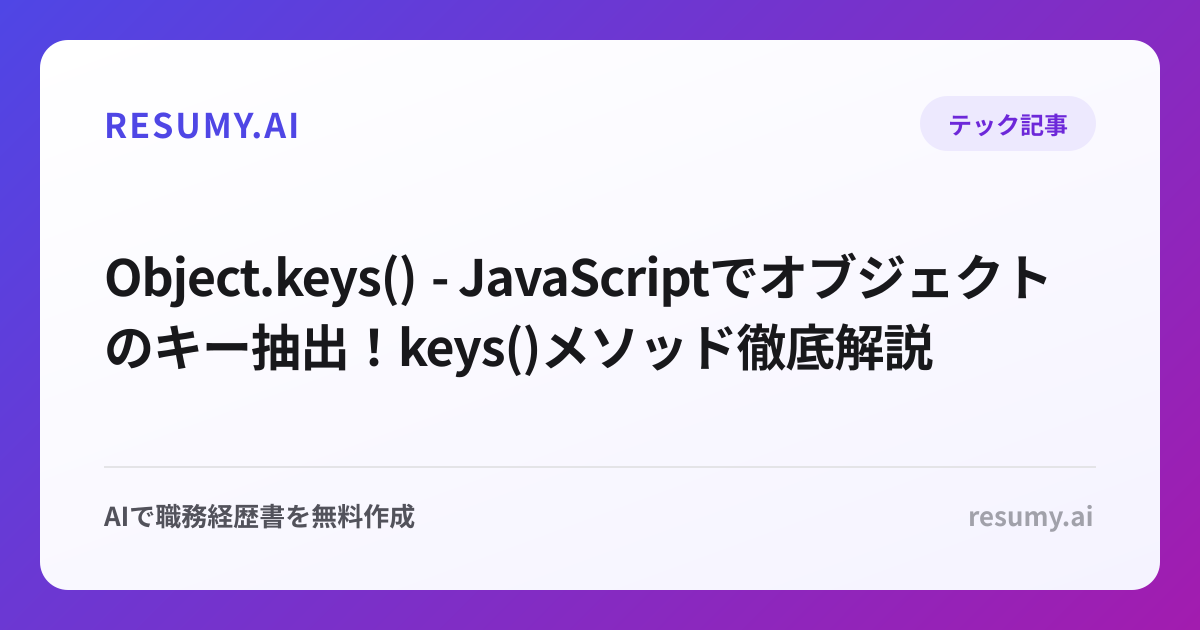  Object.keys() - JavaScriptでオブジェクトのキー抽出！keys()メソッド徹底解説