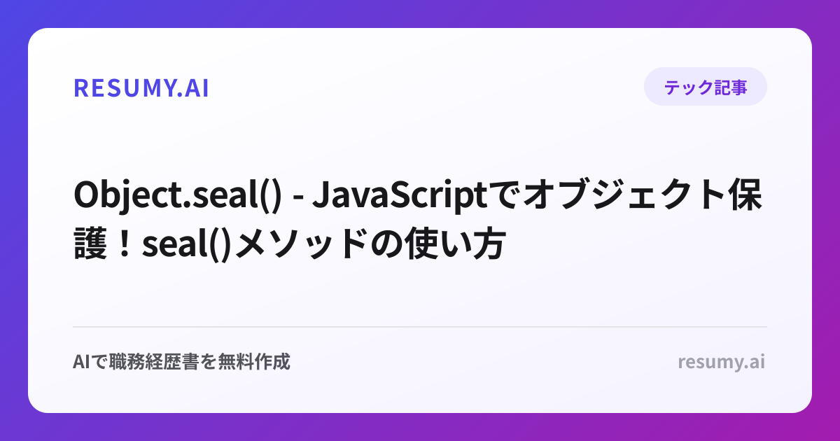  Object.seal() - JavaScriptでオブジェクト保護！seal()メソッドの使い方