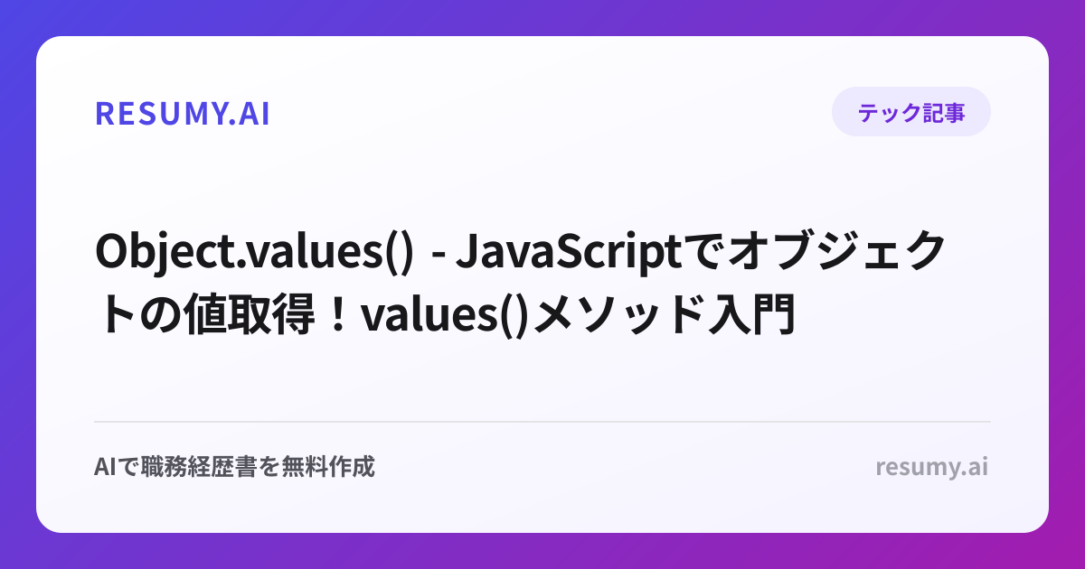  Object.values() - JavaScriptでオブジェクトの値取得！values()メソッド入門