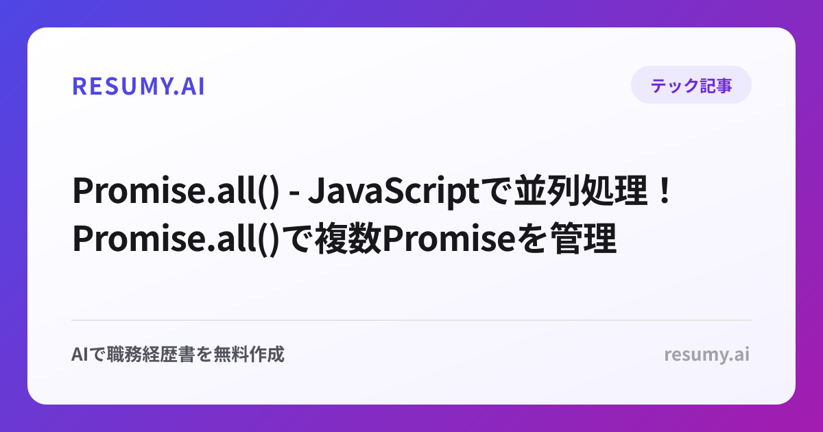  Promise.all() - JavaScriptで並列処理！Promise.all()で複数Promiseを管理