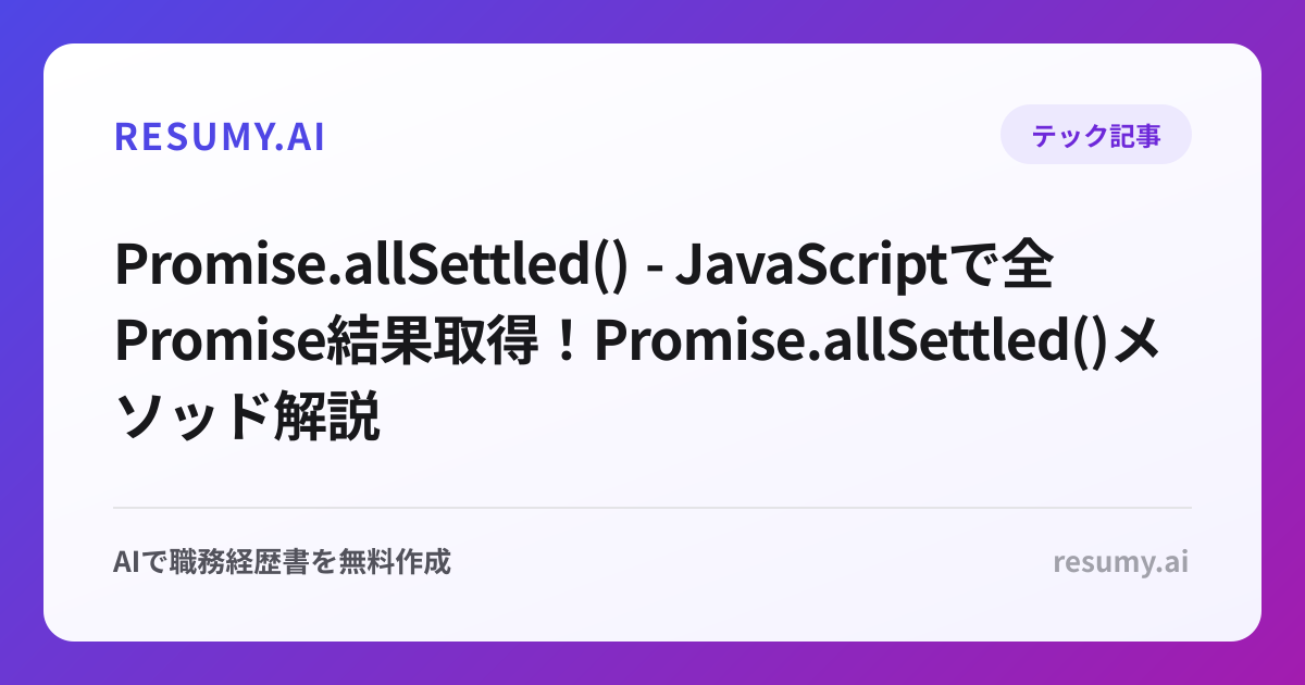  Promise.allSettled() - JavaScriptで全Promise結果取得！Promise.allSettled()メソッド解説