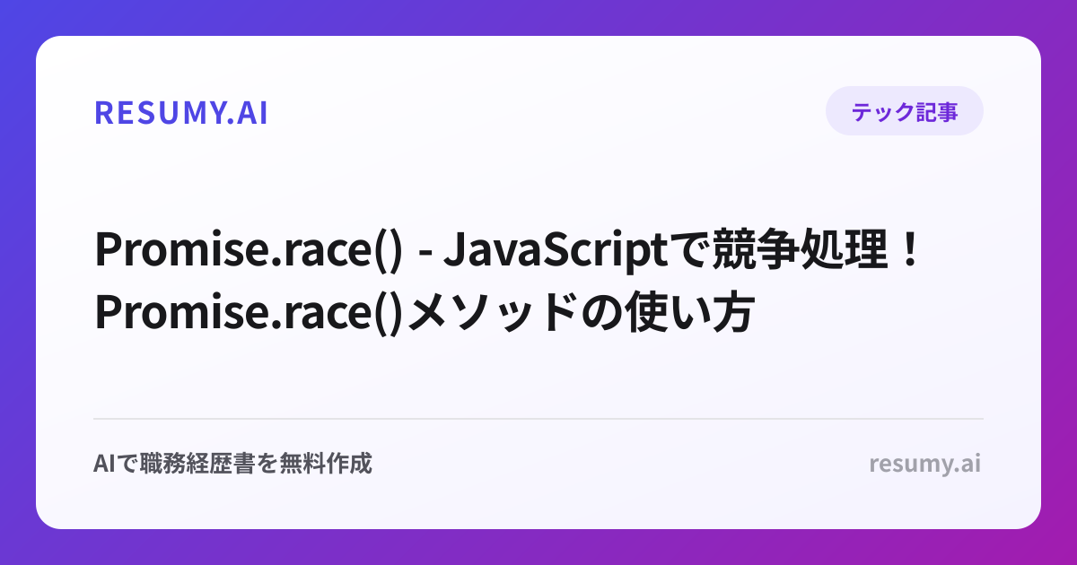  Promise.race() - JavaScriptで競争処理！Promise.race()メソッドの使い方