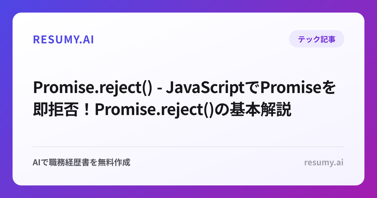  Promise.reject() - JavaScriptでPromiseを即拒否！Promise.reject()の基本解説