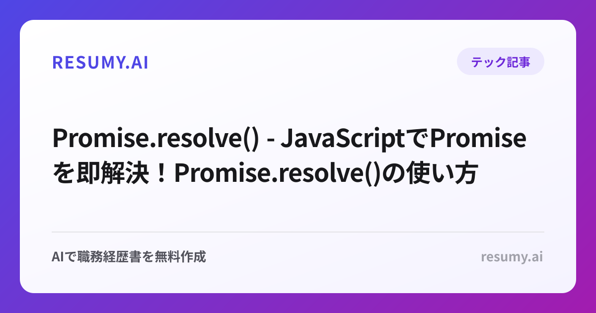  Promise.resolve() - JavaScriptでPromiseを即解決！Promise.resolve()の使い方