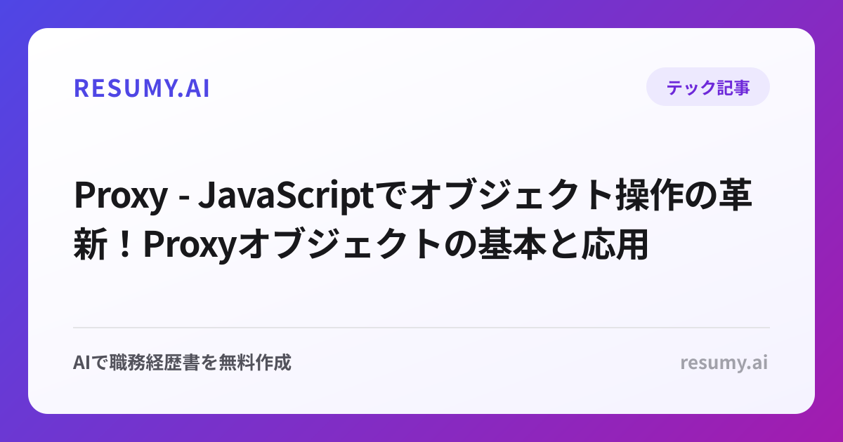  Proxy - JavaScriptでオブジェクト操作の革新！Proxyオブジェクトの基本と応用