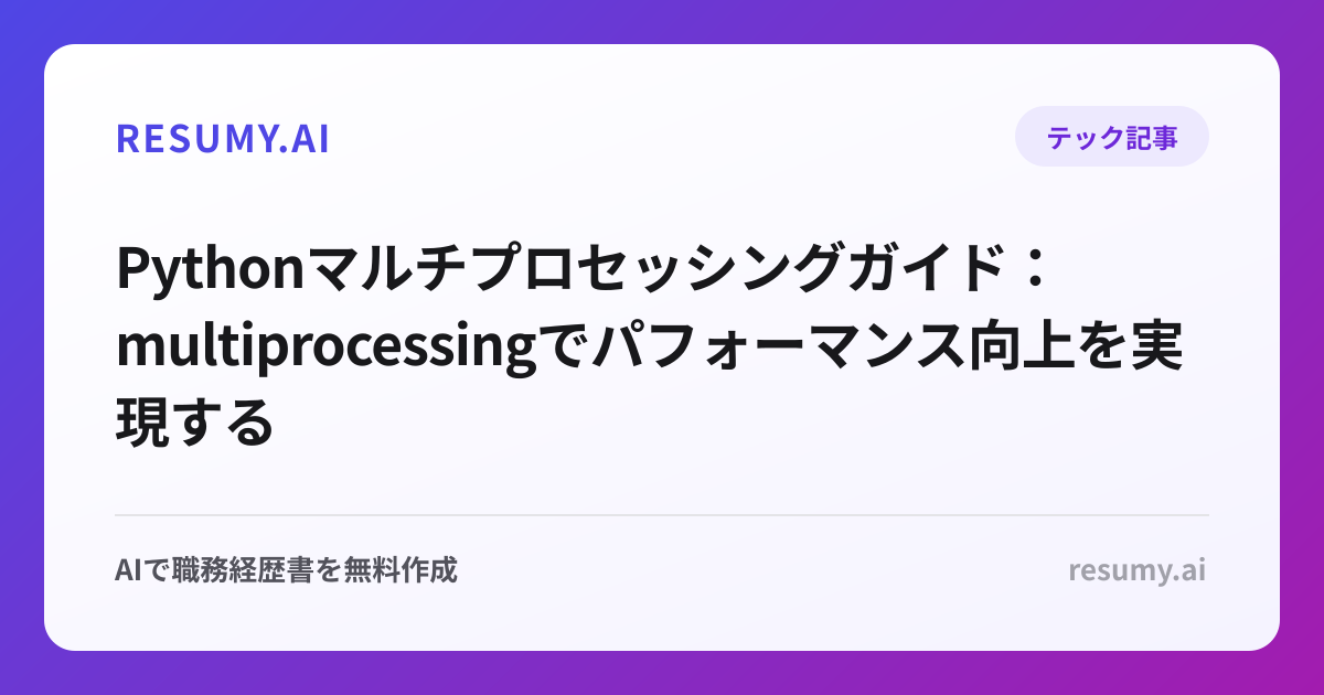  Pythonマルチプロセッシングガイド：multiprocessingでパフォーマンス向上を実現する