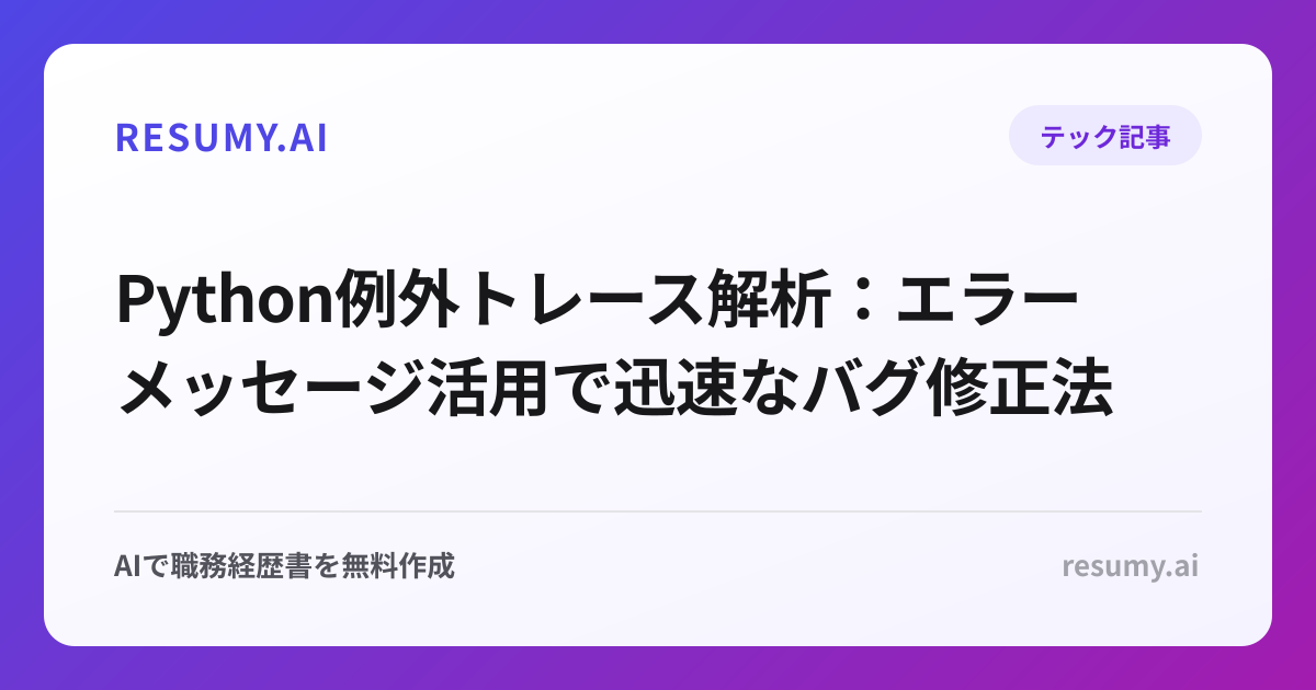  Python例外トレース解析：エラーメッセージ活用で迅速なバグ修正法