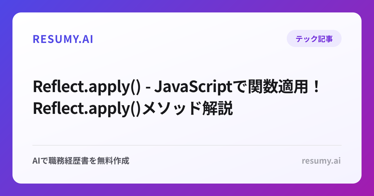  Reflect.apply() - JavaScriptで関数適用！Reflect.apply()メソッド解説