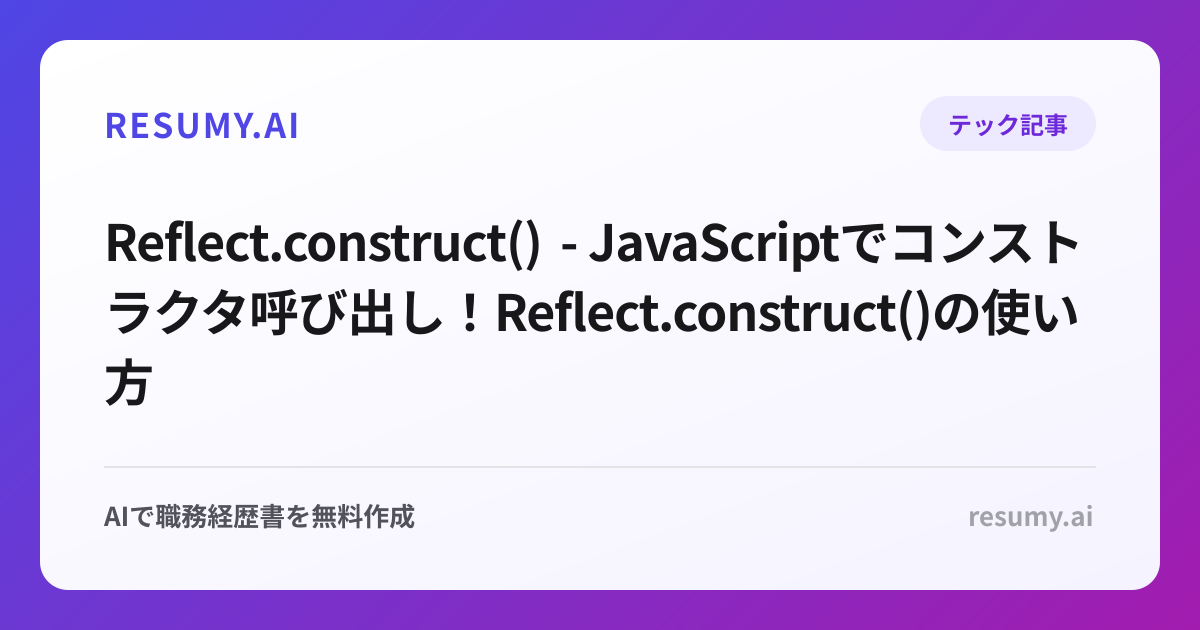  Reflect.construct() - JavaScriptでコンストラクタ呼び出し！Reflect.construct()の使い方