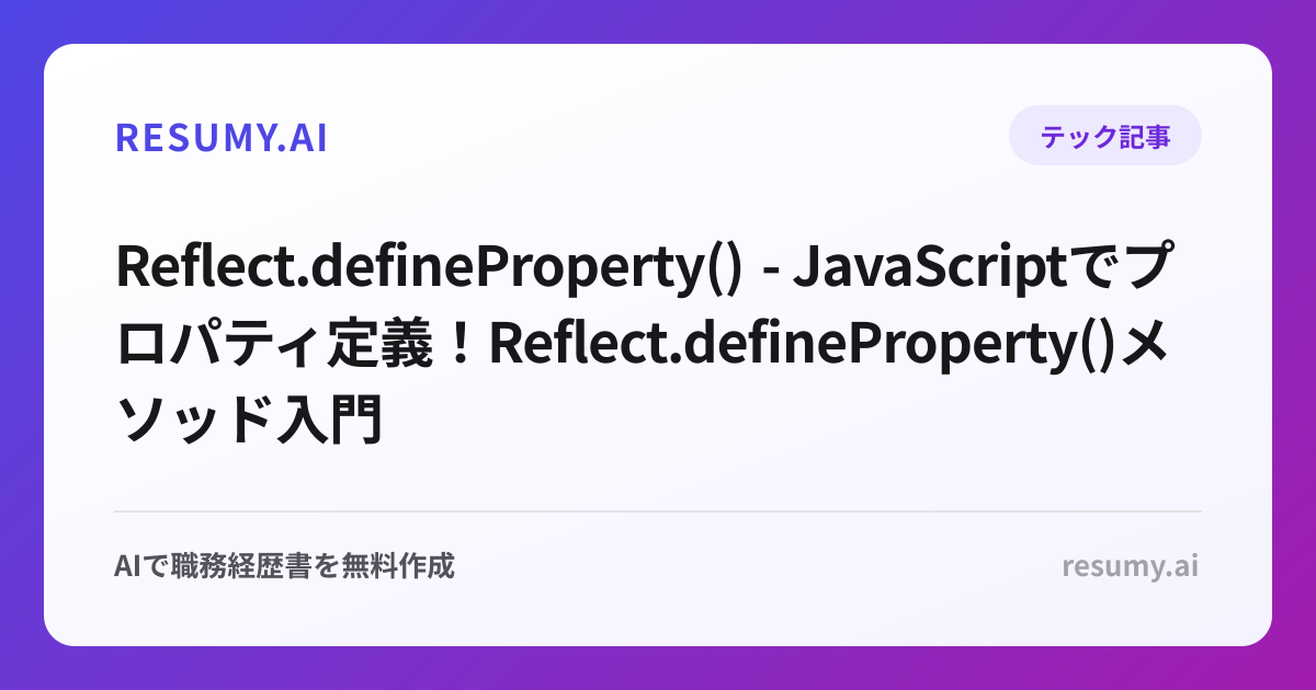  Reflect.defineProperty() - JavaScriptでプロパティ定義！Reflect.defineProperty()メソッド入門