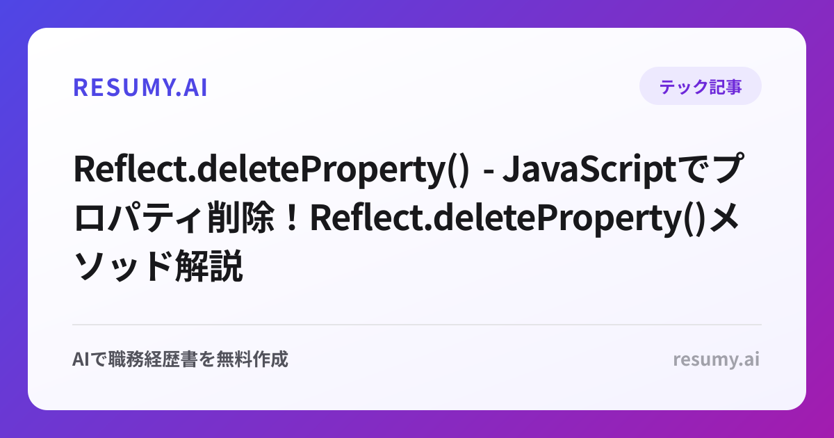  Reflect.deleteProperty() - JavaScriptでプロパティ削除！Reflect.deleteProperty()メソッド解説