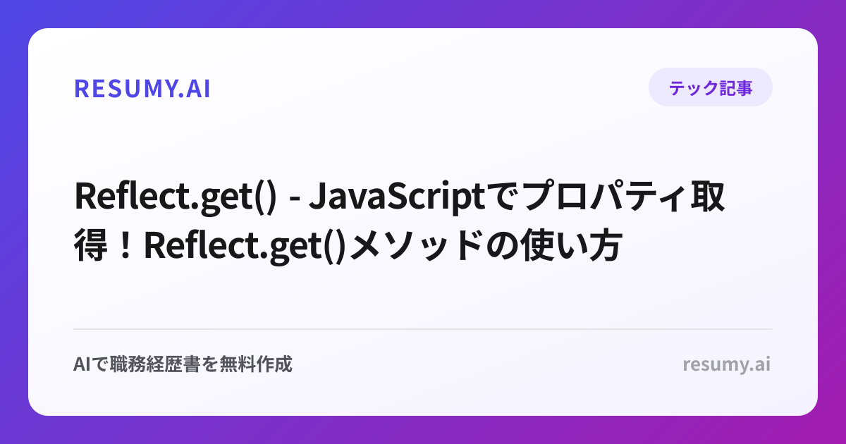  Reflect.get() - JavaScriptでプロパティ取得！Reflect.get()メソッドの使い方