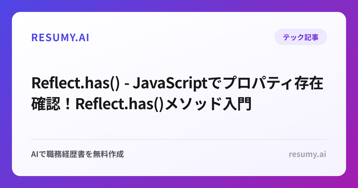  Reflect.has() - JavaScriptでプロパティ存在確認！Reflect.has()メソッド入門