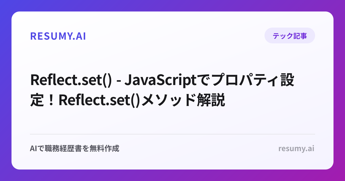  Reflect.set() - JavaScriptでプロパティ設定！Reflect.set()メソッド解説
