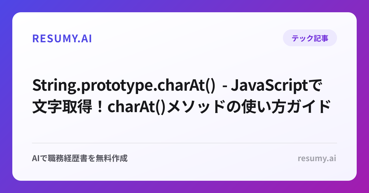  String.prototype.charAt() - JavaScriptで文字取得！charAt()メソッドの使い方ガイド