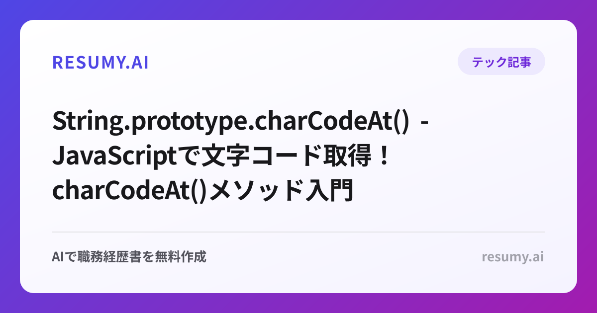  String.prototype.charCodeAt() - JavaScriptで文字コード取得！charCodeAt()メソッド入門