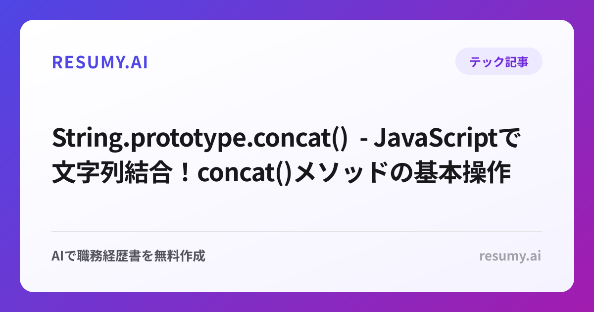  String.prototype.concat() - JavaScriptで文字列結合！concat()メソッドの基本操作