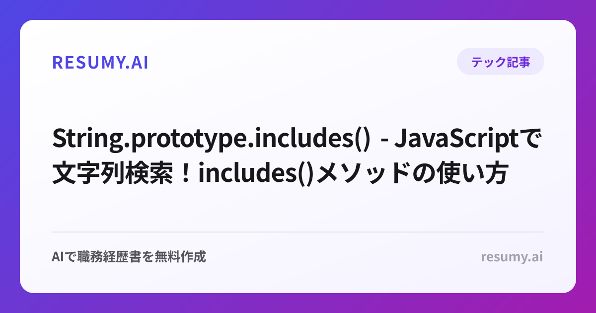  String.prototype.includes() - JavaScriptで文字列検索！includes()メソッドの使い方