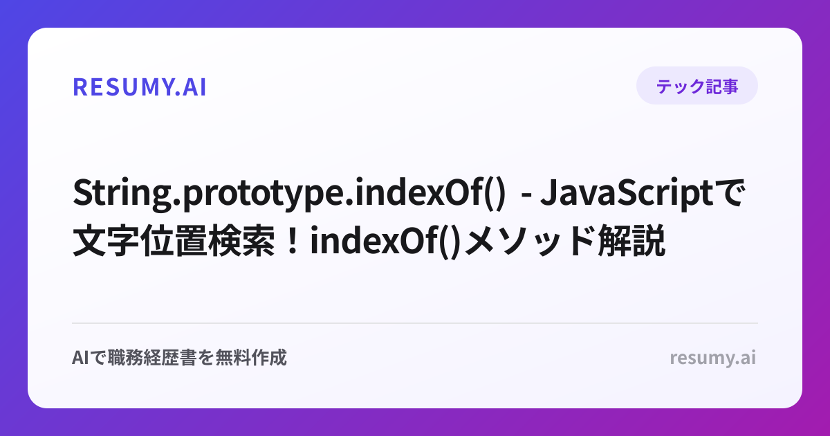  String.prototype.indexOf() - JavaScriptで文字位置検索！indexOf()メソッド解説