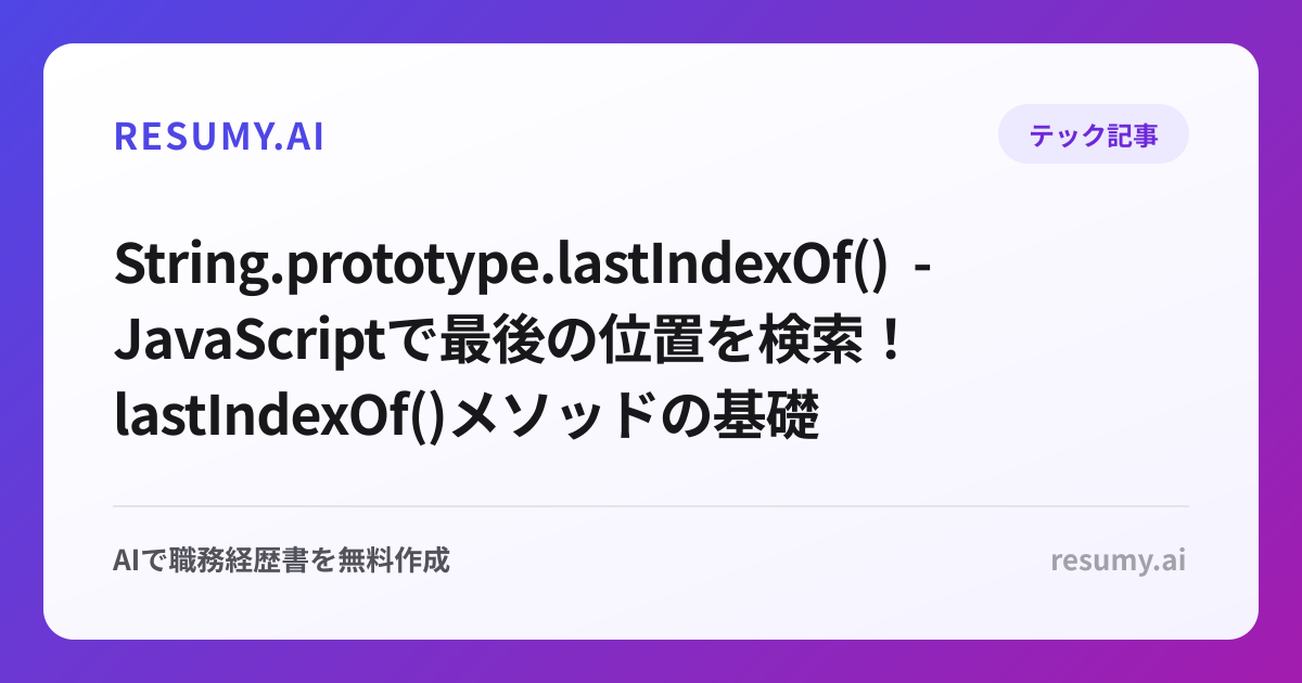  String.prototype.lastIndexOf() - JavaScriptで最後の位置を検索！lastIndexOf()メソッドの基礎
