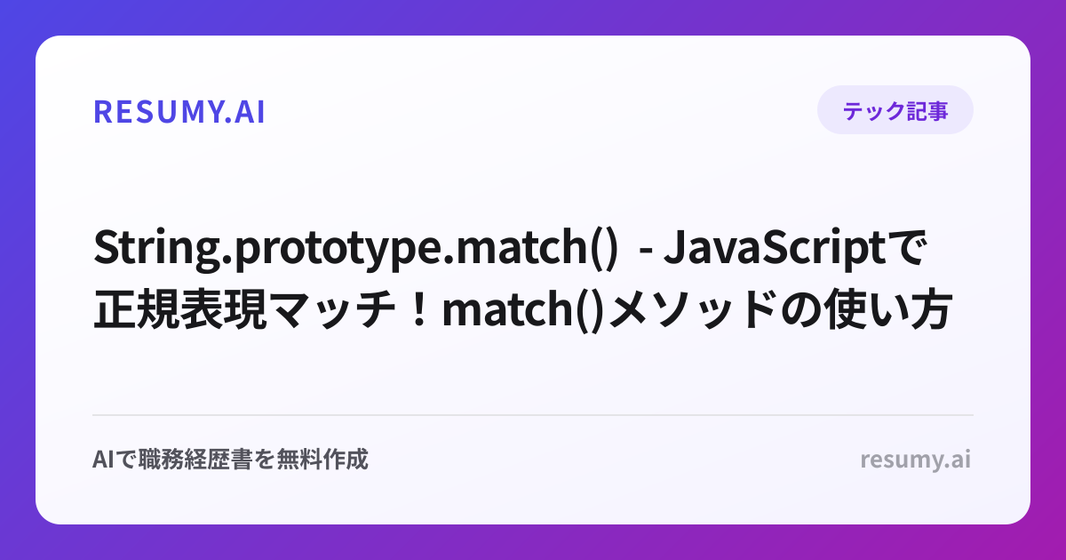  String.prototype.match() - JavaScriptで正規表現マッチ！match()メソッドの使い方