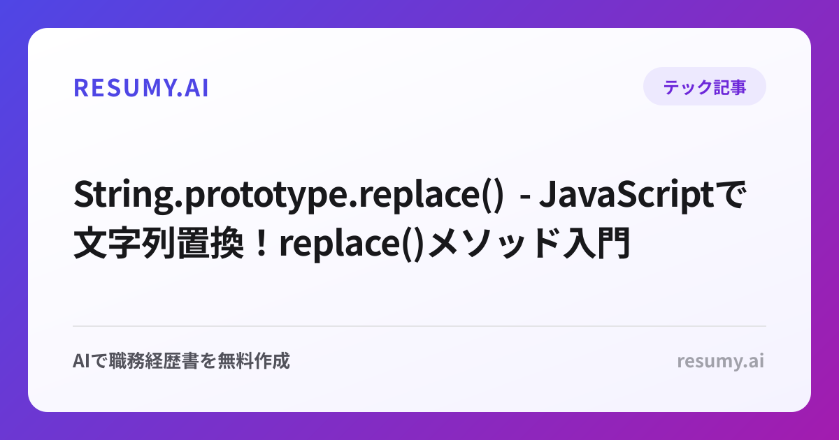  String.prototype.replace() - JavaScriptで文字列置換！replace()メソッド入門