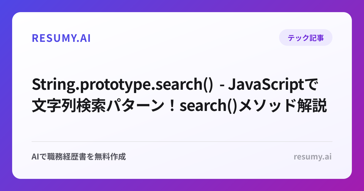  String.prototype.search() - JavaScriptで文字列検索パターン！search()メソッド解説