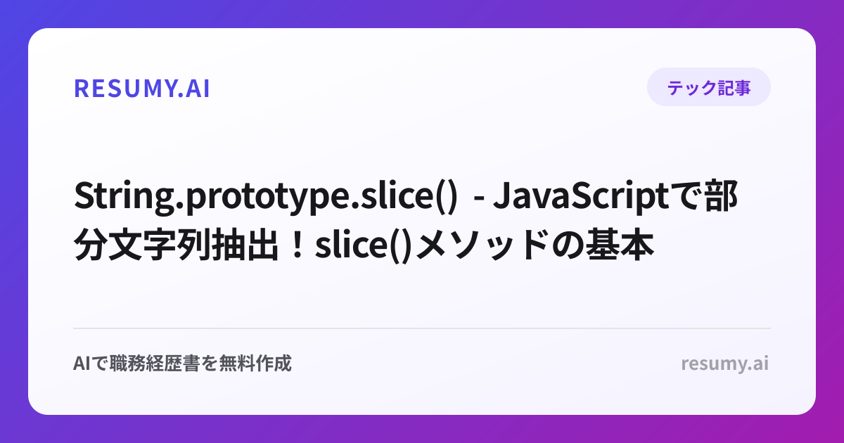  String.prototype.slice() - JavaScriptで部分文字列抽出！slice()メソッドの基本