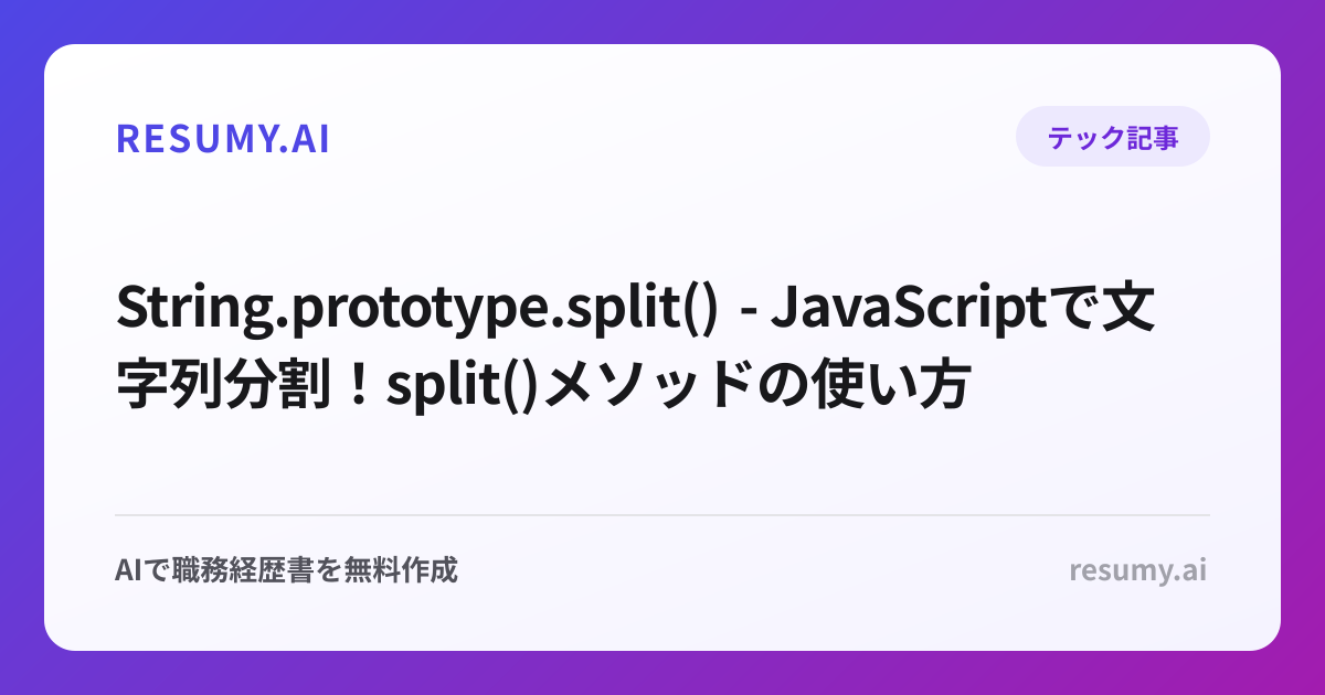  String.prototype.split() - JavaScriptで文字列分割！split()メソッドの使い方