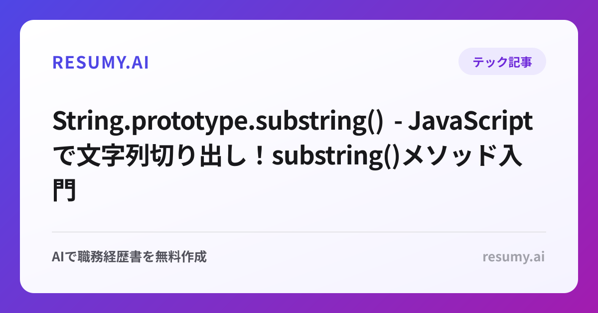  String.prototype.substring() - JavaScriptで文字列切り出し！substring()メソッド入門