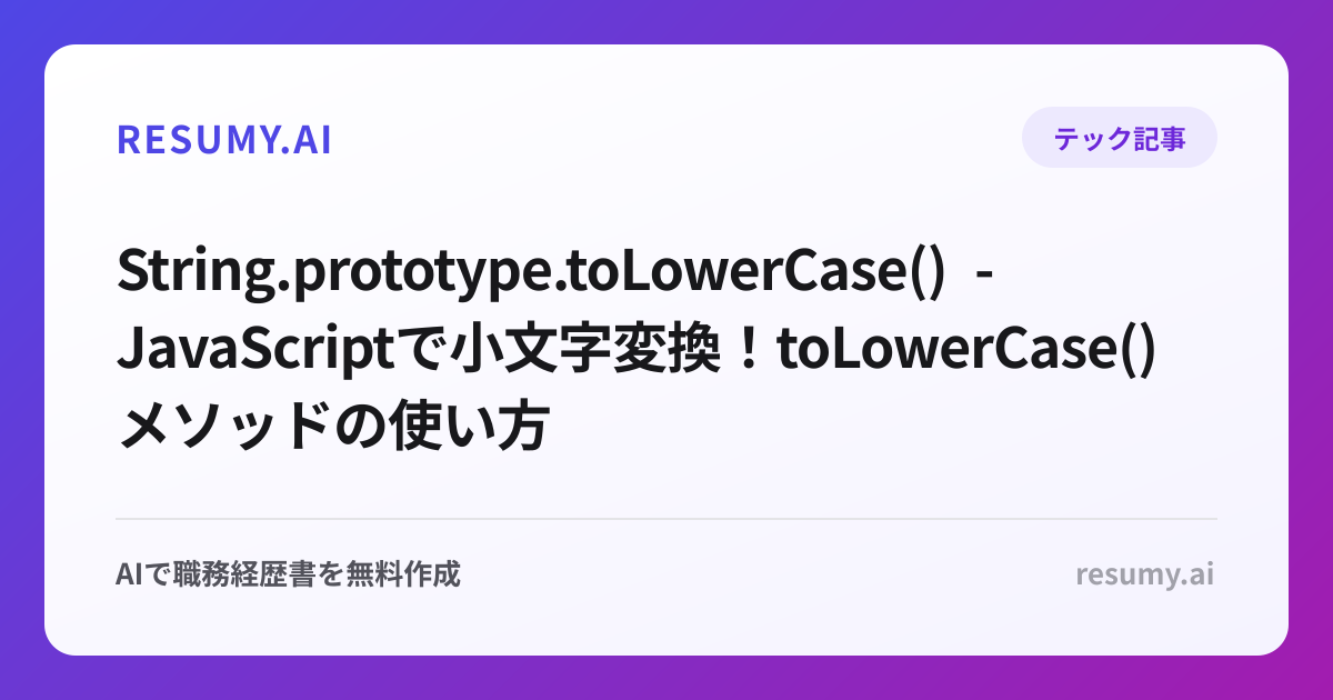  String.prototype.toLowerCase() - JavaScriptで小文字変換！toLowerCase()メソッドの使い方