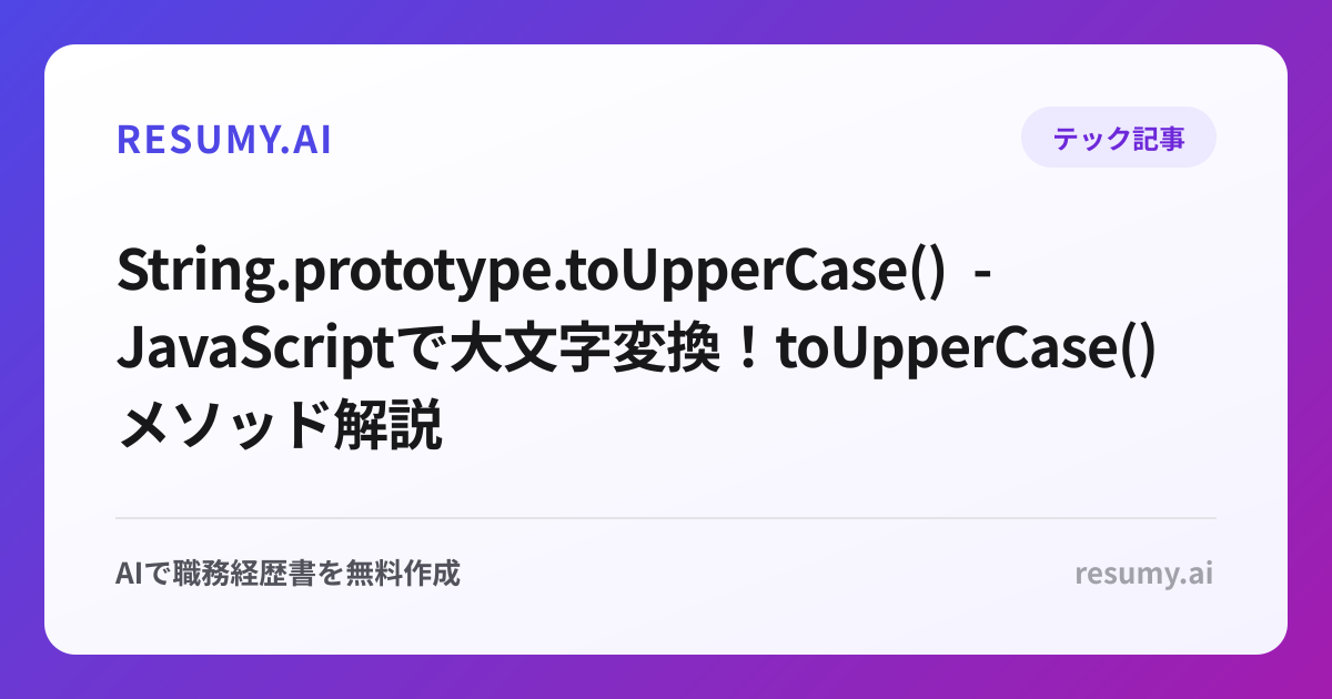  String.prototype.toUpperCase() - JavaScriptで大文字変換！toUpperCase()メソッド解説