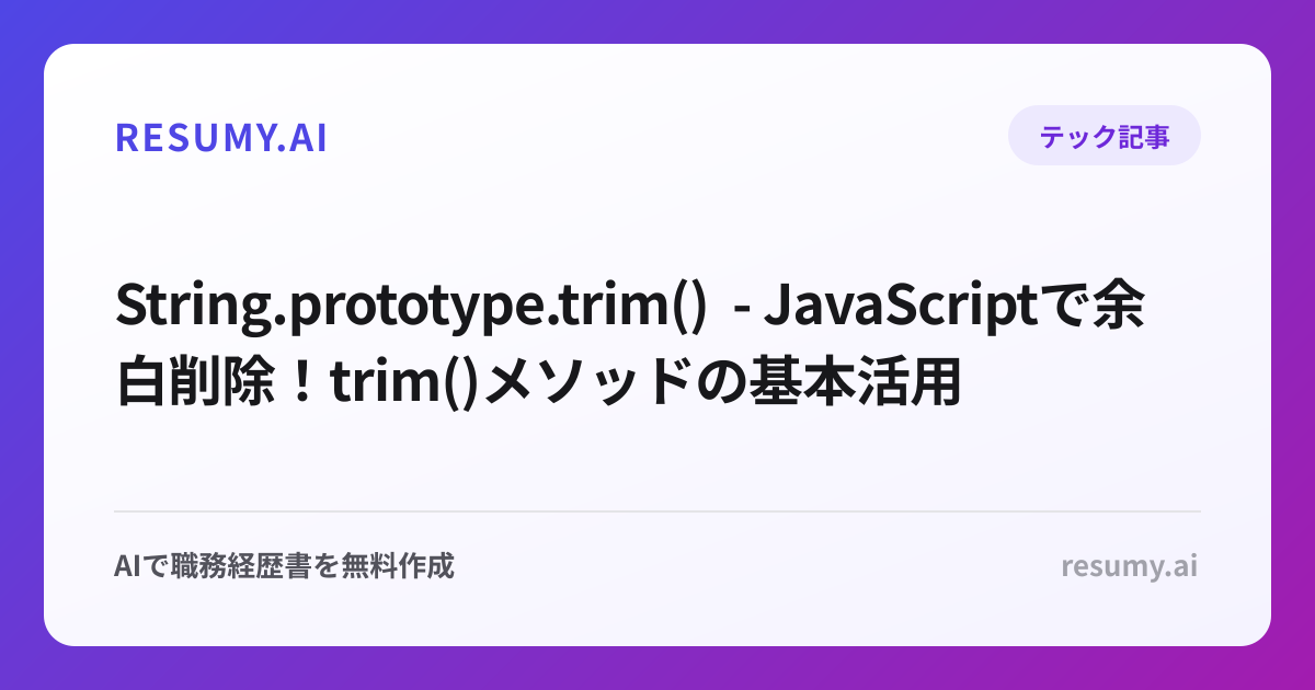  String.prototype.trim() - JavaScriptで余白削除！trim()メソッドの基本活用