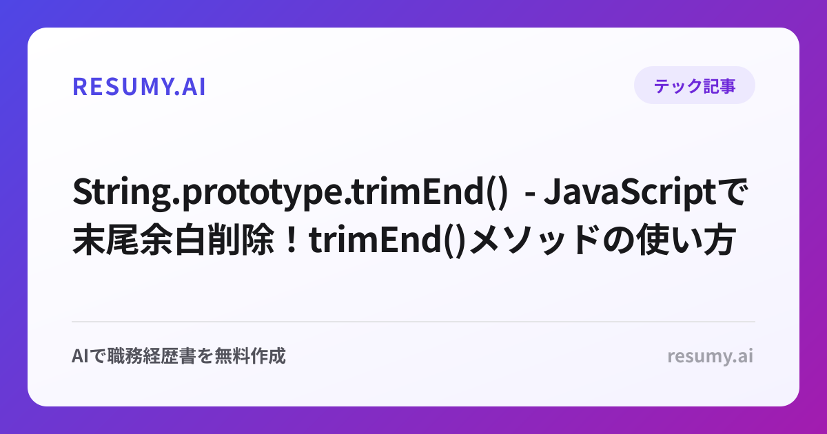  String.prototype.trimEnd() - JavaScriptで末尾余白削除！trimEnd()メソッドの使い方